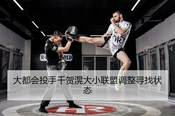 大都会投手千贺滉大小联盟调整寻找状态